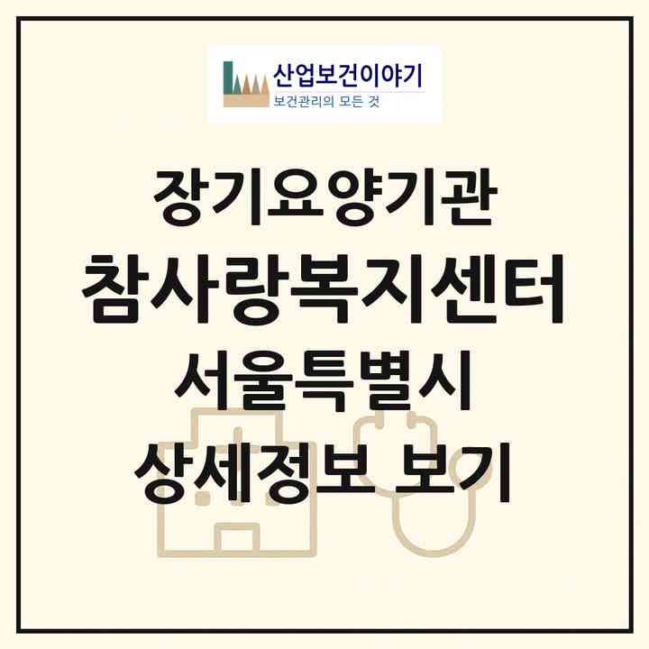 2026 참사랑복지센터(서울 용산구 한남동)|재가장기요양기관(방문간호·방문목욕·방문요양)|주소·인력·정원·평가 정보