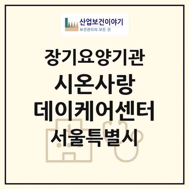 2026 시온사랑 데이케어센터(서울 용산구 한강로1가)|재가장기요양기관(방문목욕·방문요양·주야간보호)|주소·인력·정원·평가 정보