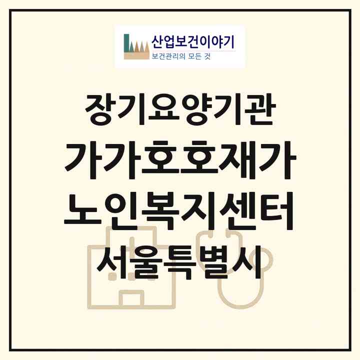2026 가가호호재가노인복지센터(서울 용산구 한강로1가)|재가장기요양기관(방문목욕·방문요양)|주소·인력·정원·평가 정보