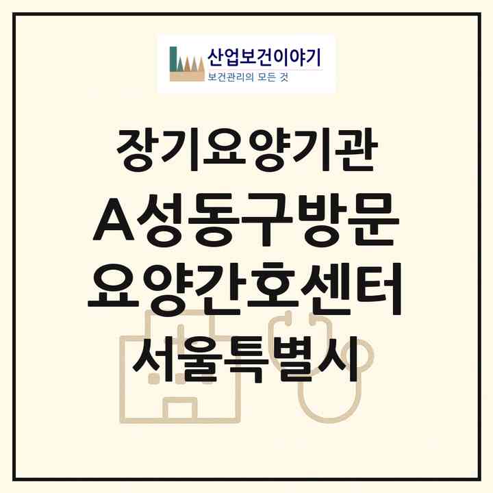 2026 (A+)성동구방문요양간호센터(서울 성동구 마장동)|재가장기요양기관(방문간호·방문목욕·방문요양)|주소·인력·정원·평가 정보