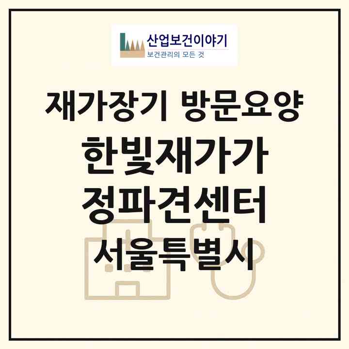 2026 한빛재가가정파견센터(서울 성동구 성수동2가)|재가장기요양기관 방문요양|주소·인력·정원·평가 정보