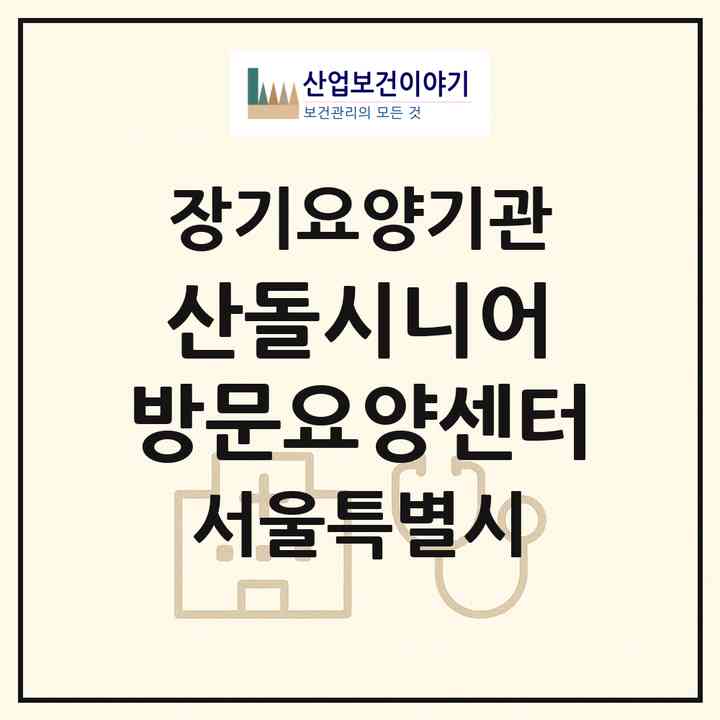 2026 산돌시니어 방문요양센터(서울 성동구 하왕십리동)|재가장기요양기관(방문목욕·방문요양)|주소·인력·정원·평가 정보