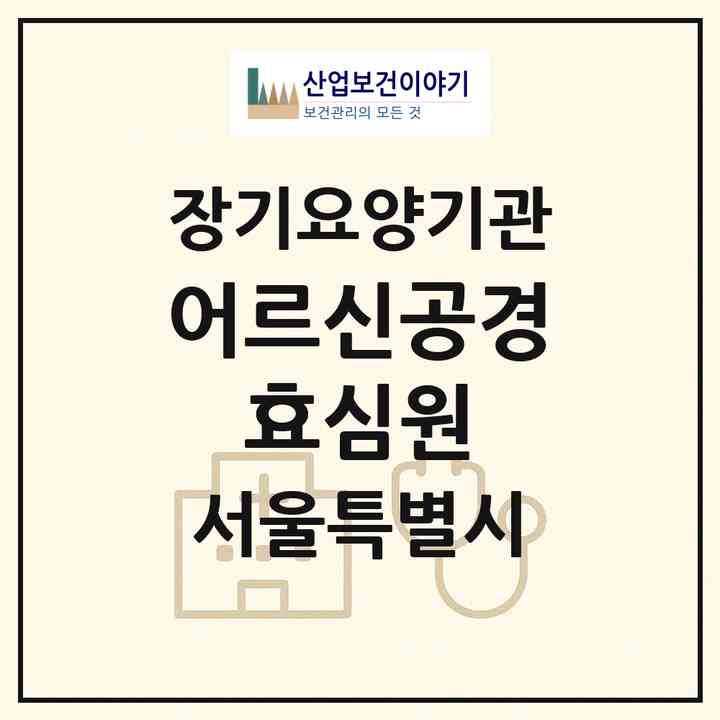2026 어르신공경 효심원(서울 성동구 용답동)|재가장기요양기관(방문목욕·방문요양)|주소·인력·정원·평가 정보