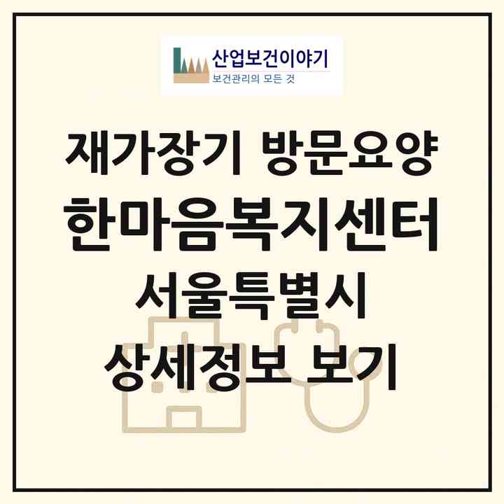 2026 한마음복지센터(서울 성동구 용답동)|재가장기요양기관 방문요양|주소·인력·정원·평가 정보