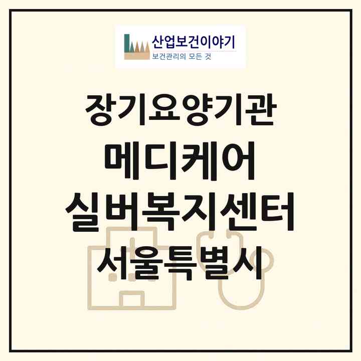 2026 메디케어 실버복지센터(서울 성동구 성수동2가)|재가장기요양기관(방문간호·방문목욕·방문요양·복지용구)|주소·인력·정원·평가 정보