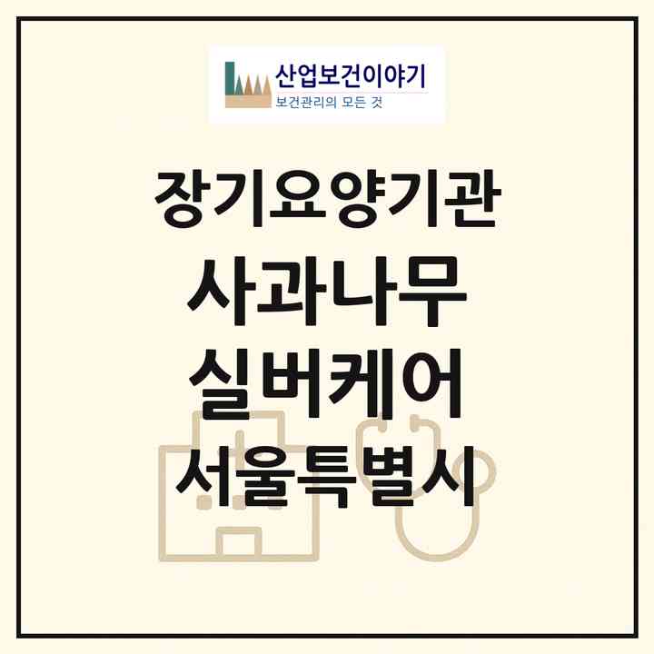 2026 사과나무 실버케어(서울 성동구 행당동)|재가장기요양기관(방문목욕·방문요양)|주소·인력·정원·평가 정보