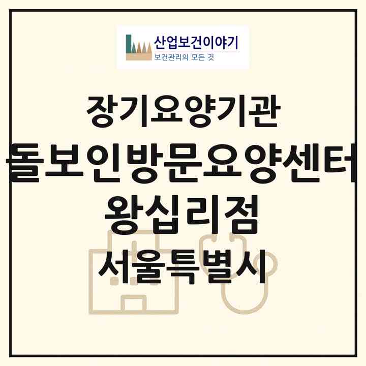 2026 돌보인방문요양센터 왕십리점(서울 성동구 하왕십리동)|재가장기요양기관(방문목욕·방문요양)|주소·인력·정원·평가 정보
