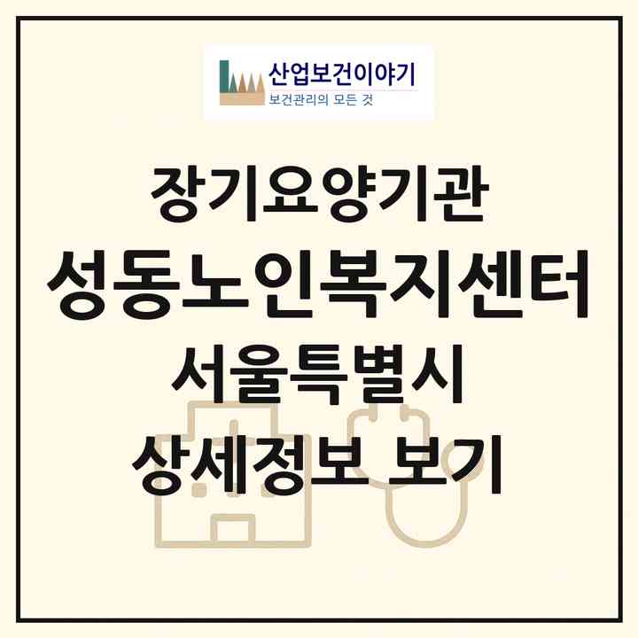 2026 성동노인복지센터(서울 성동구 금호동3가)|재가장기요양기관(방문목욕·방문요양)|주소·인력·정원·평가 정보