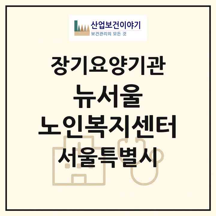 2026 뉴서울 노인복지센터(서울 성동구 행당동)|재가장기요양기관(방문목욕·방문요양)|주소·인력·정원·평가 정보
