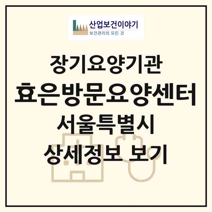 2026 효은방문요양센터(서울 성동구 금호동1가)|재가장기요양기관(방문목욕·방문요양)|주소·인력·정원·평가 정보