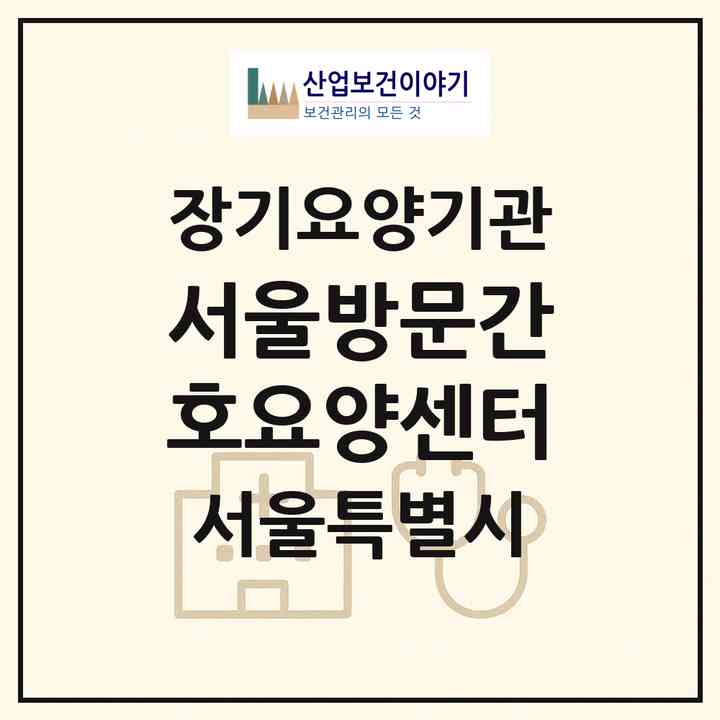2026 서울방문간호요양센터(서울 성동구 성수동2가)|재가장기요양기관(방문간호·방문요양)|주소·인력·정원·평가 정보