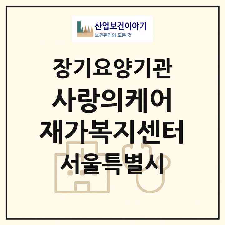 2026 사랑의케어 재가복지센터(서울 성동구 도선동)|재가장기요양기관(방문목욕·방문요양)|주소·인력·정원·평가 정보