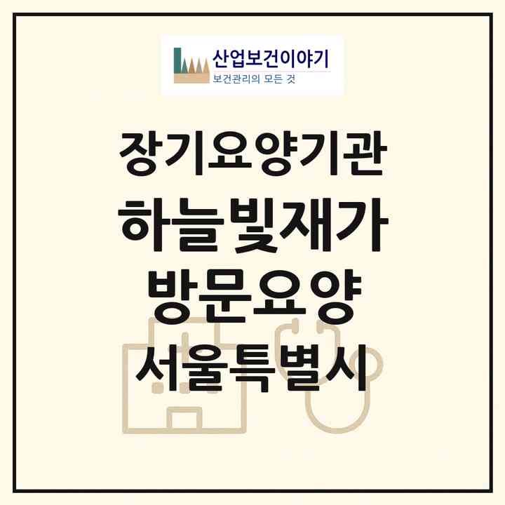 2026 하늘빛재가방문요양(서울 성동구 도선동)|재가장기요양기관(방문목욕·방문요양)|주소·인력·정원·평가 정보