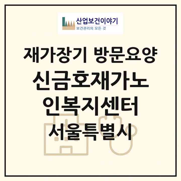 2026 신금호재가노인복지센터(서울 성동구 금호동2가)|재가장기요양기관 방문요양|주소·인력·정원·평가 정보