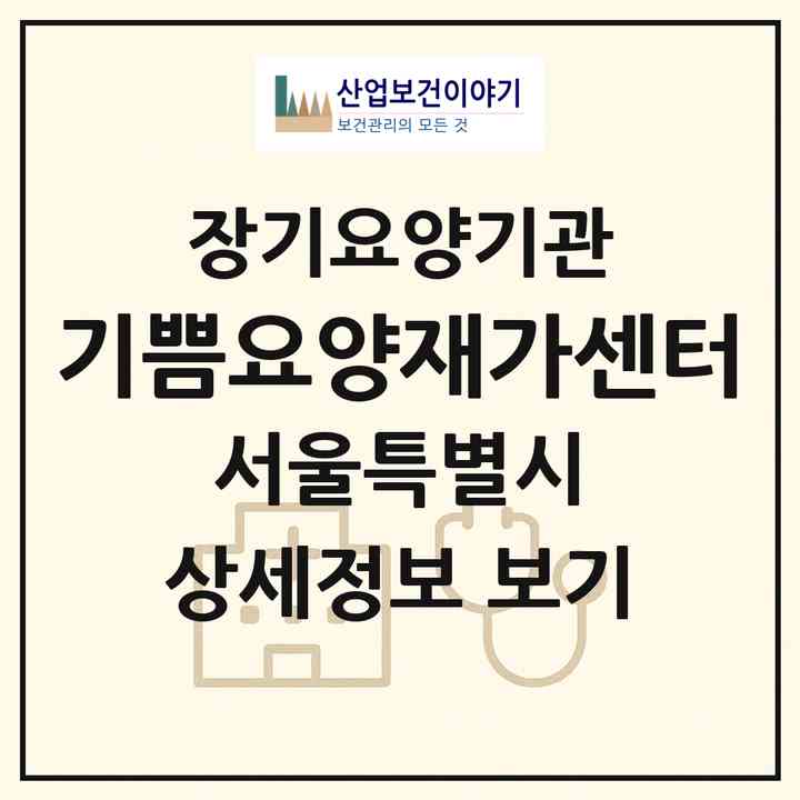 2026 기쁨요양재가센터(서울 성동구 성수동2가)|재가장기요양기관(방문간호·방문목욕·방문요양)|주소·인력·정원·평가 정보