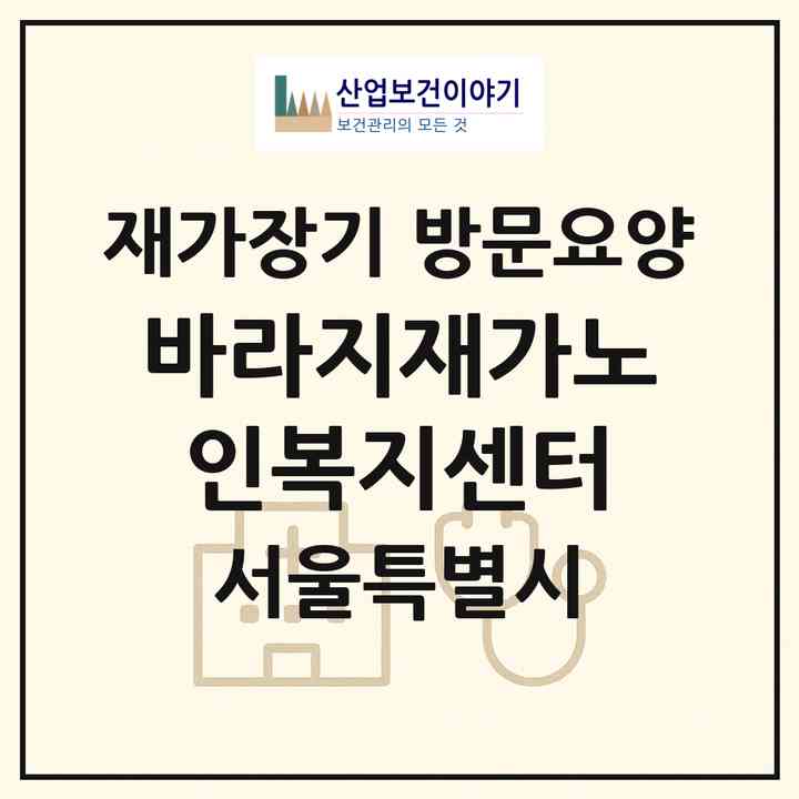 2026 바라지재가노인복지센터(서울 성동구 금호동1가)|재가장기요양기관 방문요양|주소·인력·정원·평가 정보