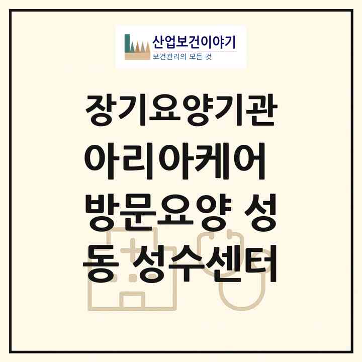 2026 아리아케어 방문요양 성동 성수센터(서울 성동구 성수동2가)|재가장기요양기관(방문목욕·방문요양)|주소·인력·정원·평가 정보
