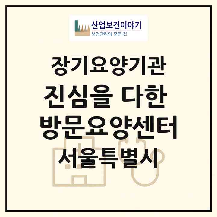 2026 진심을 다한 방문요양센터(서울 성동구 성수동2가)|재가장기요양기관(방문목욕·방문요양)|주소·인력·정원·평가 정보