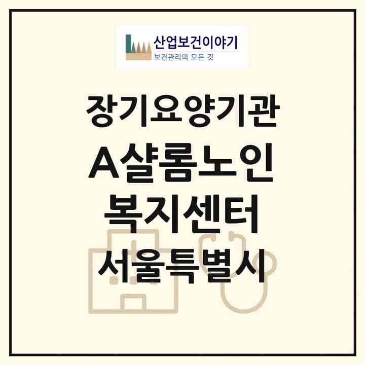 2026 A+샬롬노인복지센터(서울 성동구 성수동2가)|재가장기요양기관(방문목욕·방문요양)|주소·인력·정원·평가 정보
