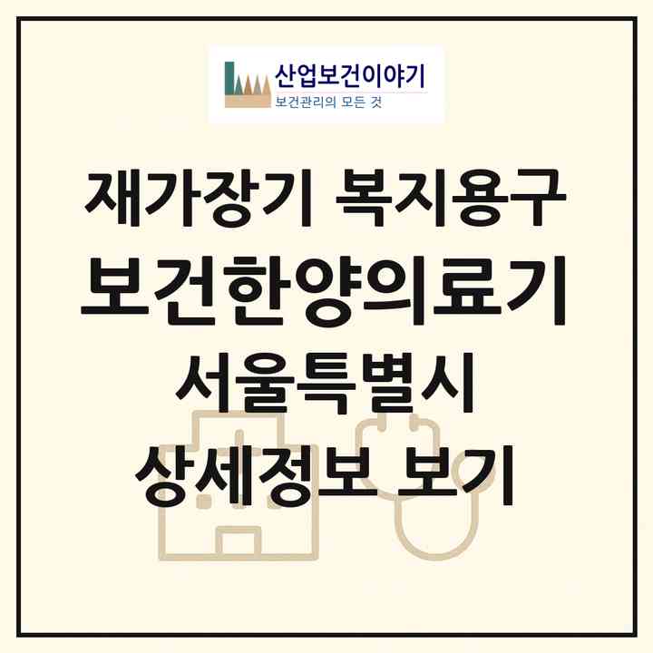 2026 보건한양의료기(서울 성동구 사근동)|재가장기요양기관 복지용구|주소·인력·정원·평가 정보