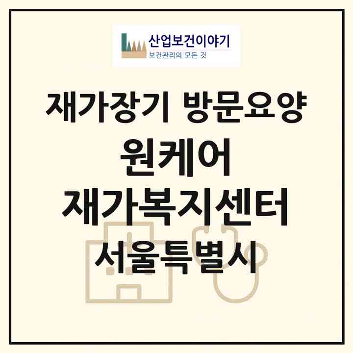 2026 원케어 재가복지센터(서울 성동구 도선동)|재가장기요양기관 방문요양|주소·인력·정원·평가 정보