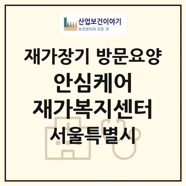 2026 안심케어 재가복지센터(서울 성동구 송정동)|재가장기요양기관 방문요양|주소·인력·정원·평가 정보