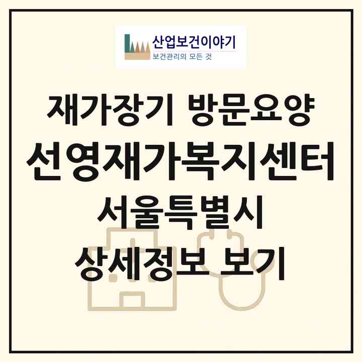 2026 선영재가복지센터(서울 성동구 용답동)|재가장기요양기관 방문요양|주소·인력·정원·평가 정보