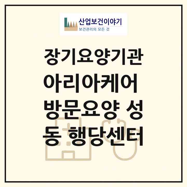 2026 아리아케어 방문요양 성동 행당센터(서울 성동구 행당동)|재가장기요양기관(방문간호·방문목욕·방문요양)|주소·인력·정원·평가 정보