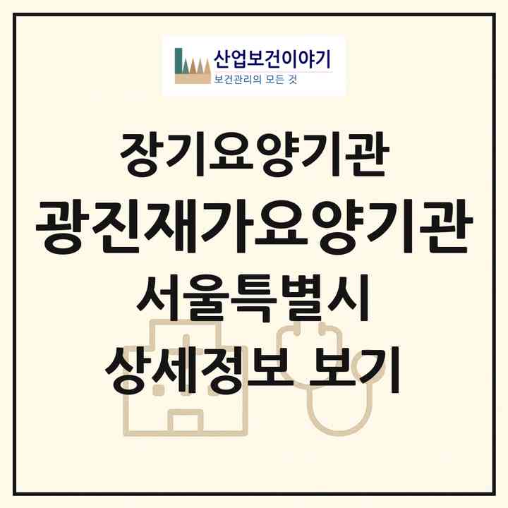 2026 광진재가요양기관(서울 광진구 구의동)|재가장기요양기관(방문목욕·방문요양)|주소·인력·정원·평가 정보