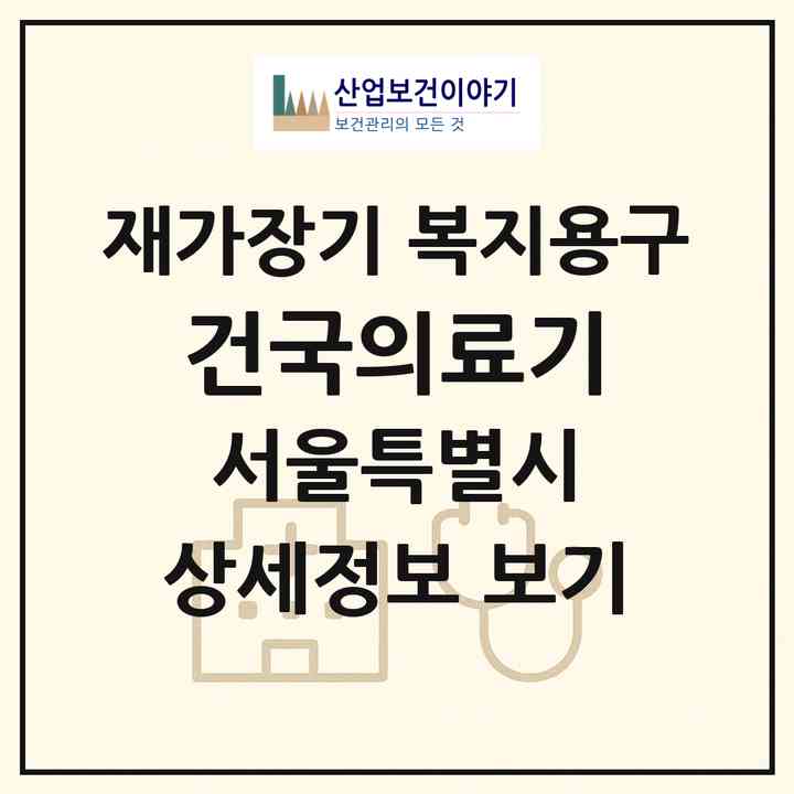 2026 건국의료기(서울 광진구 자양동)|재가장기요양기관 복지용구|주소·인력·정원·평가 정보