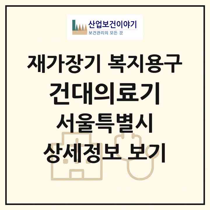 2026 건대의료기(서울 광진구 화양동)|재가장기요양기관 복지용구|주소·인력·정원·평가 정보