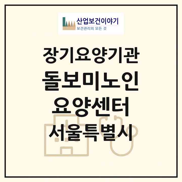 2026 돌보미노인요양센터(서울 광진구 중곡동)|재가장기요양기관(방문목욕·방문요양)|주소·인력·정원·평가 정보