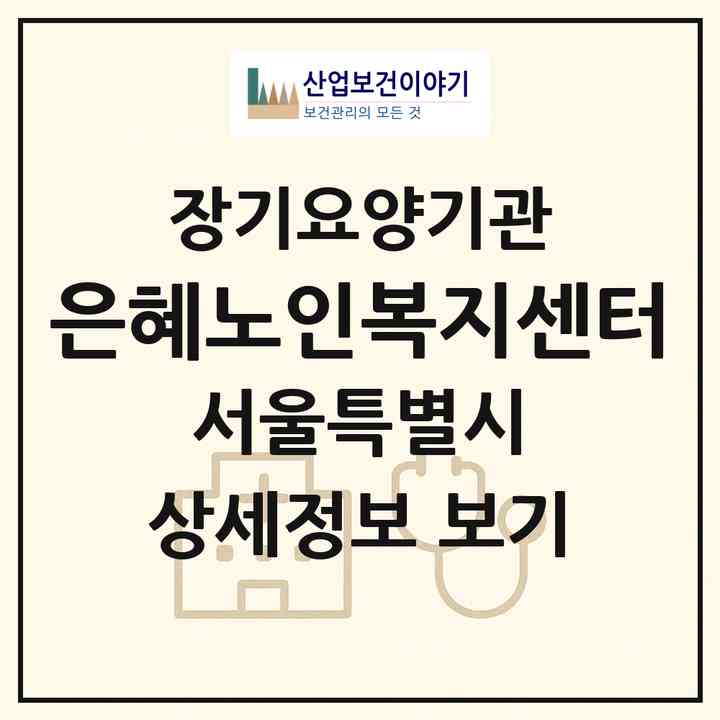 2026 은혜노인복지센터(서울 광진구 자양동)|재가장기요양기관(방문목욕·방문요양)|주소·인력·정원·평가 정보