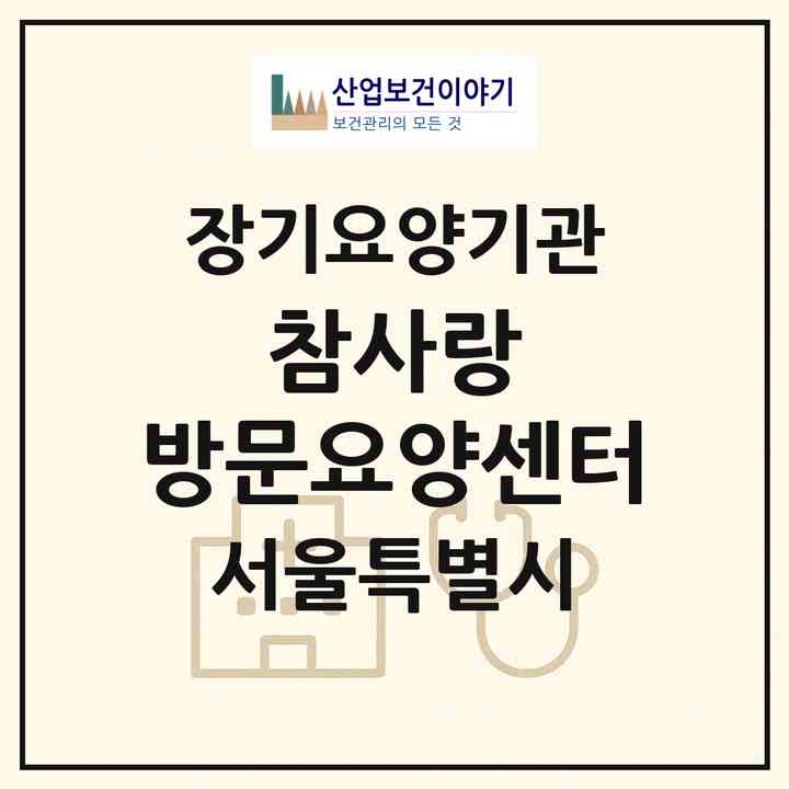2026 참사랑 방문요양센터(서울 광진구 중곡동)|재가장기요양기관(방문목욕·방문요양)|주소·인력·정원·평가 정보