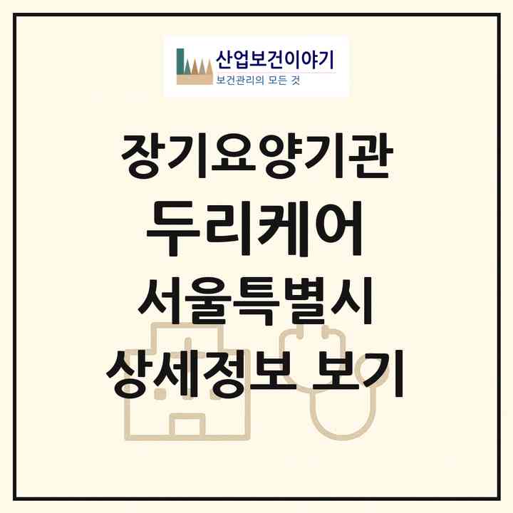 2026 두리케어(서울 광진구 자양동)|재가장기요양기관(방문목욕·방문요양)|주소·인력·정원·평가 정보