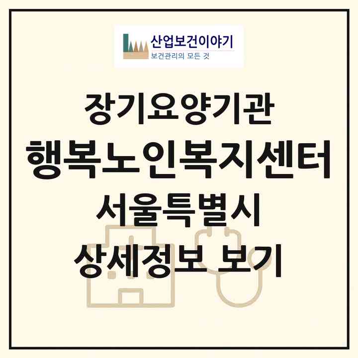 2026 행복노인복지센터(서울 광진구 자양동)|재가장기요양기관(방문목욕·방문요양)|주소·인력·정원·평가 정보