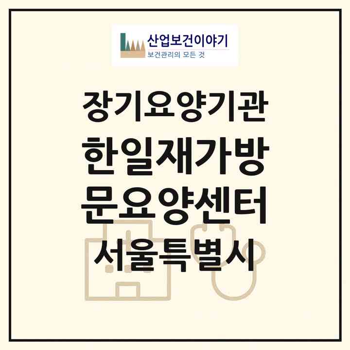 2026 한일재가방문요양센터(서울 광진구 구의동)|재가장기요양기관(방문목욕·방문요양)|주소·인력·정원·평가 정보