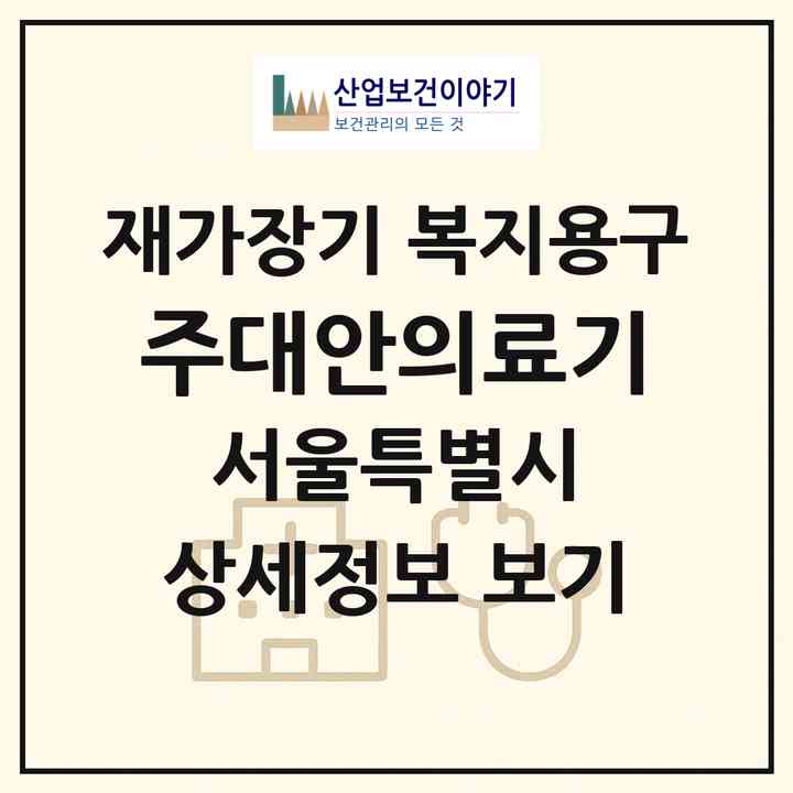 2026 (주)대안의료기(서울 광진구 구의동)|재가장기요양기관 복지용구|주소·인력·정원·평가 정보
