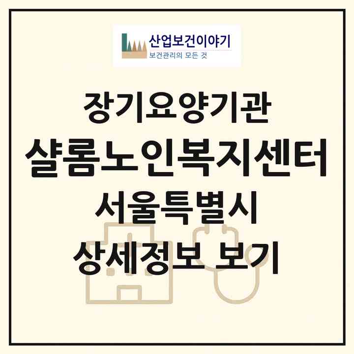 2026 샬롬노인복지센터(서울 광진구 구의동)|재가장기요양기관(방문목욕·방문요양)|주소·인력·정원·평가 정보