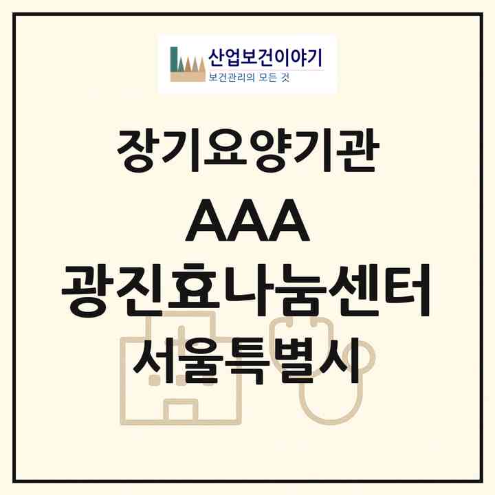 2026 AAA+ 광진효나눔센터(서울 광진구 중곡동)|재가장기요양기관(방문목욕·방문요양)|주소·인력·정원·평가 정보