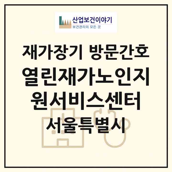 2026 열린재가노인지원서비스센터(서울 광진구 중곡동)|재가장기요양기관 방문간호|주소·인력·정원·평가 정보