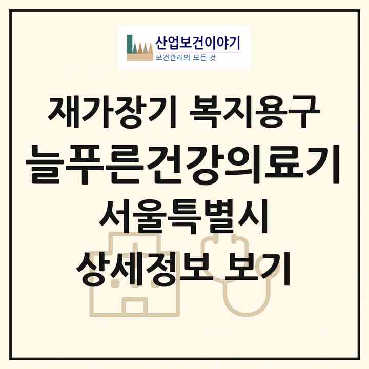 2026 늘푸른건강의료기(서울 광진구 구의동)|재가장기요양기관 복지용구|주소·인력·정원·평가 정보