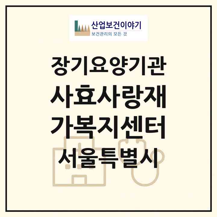 2026 (사)효사랑재가복지센터(서울 광진구 화양동)|재가장기요양기관(방문목욕·방문요양)|주소·인력·정원·평가 정보
