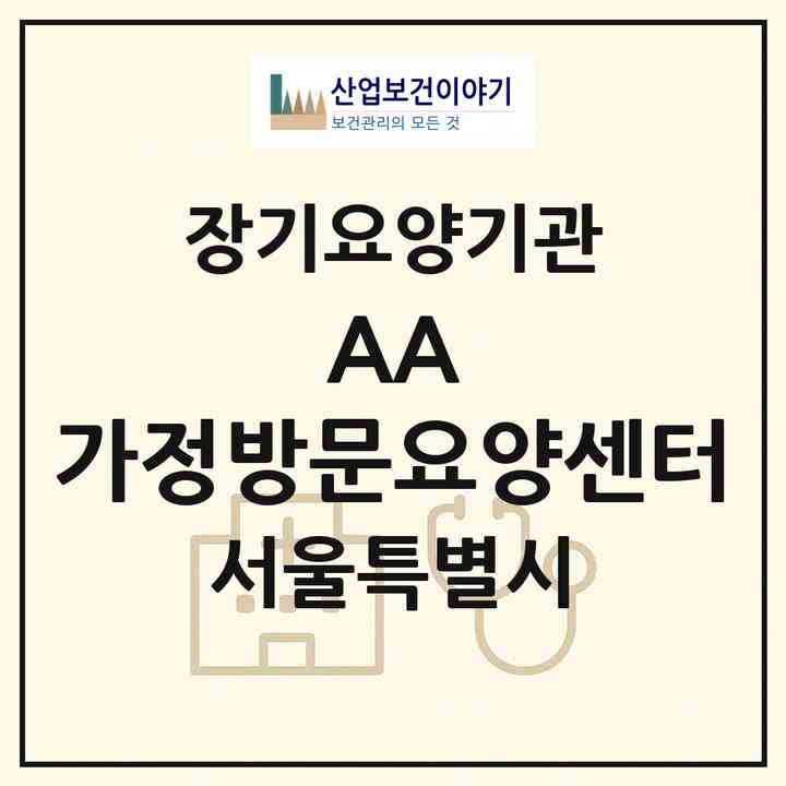 2026 AA+ 가정방문요양센터(서울 광진구 자양동)|재가장기요양기관(방문목욕·방문요양)|주소·인력·정원·평가 정보