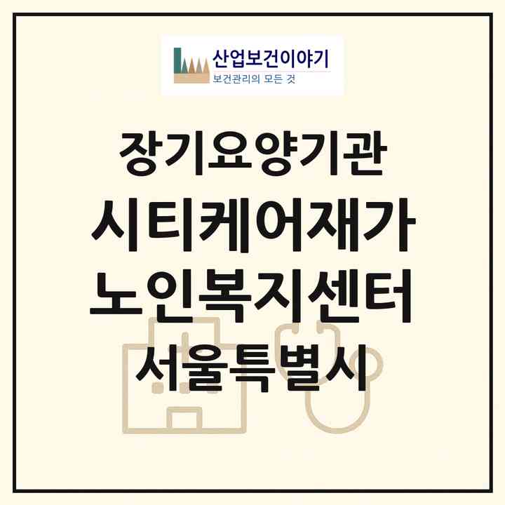 2026 시티케어재가노인복지센터(서울 광진구 중곡동)|재가장기요양기관(방문목욕·방문요양)|주소·인력·정원·평가 정보