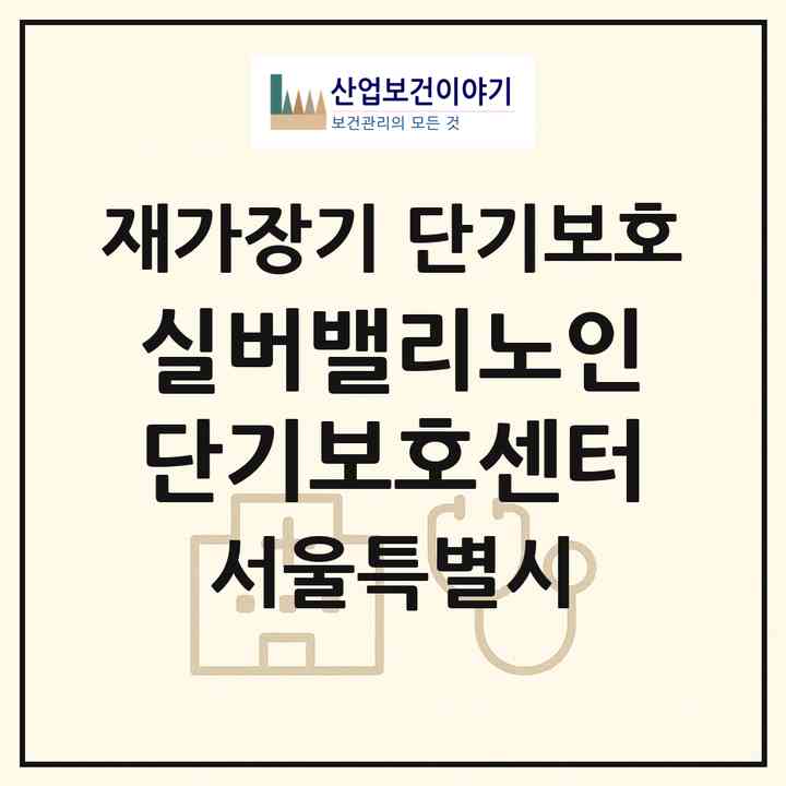 2026 실버밸리노인단기보호센터(서울 광진구 자양동)|재가장기요양기관 단기보호|주소·인력·정원·평가 정보