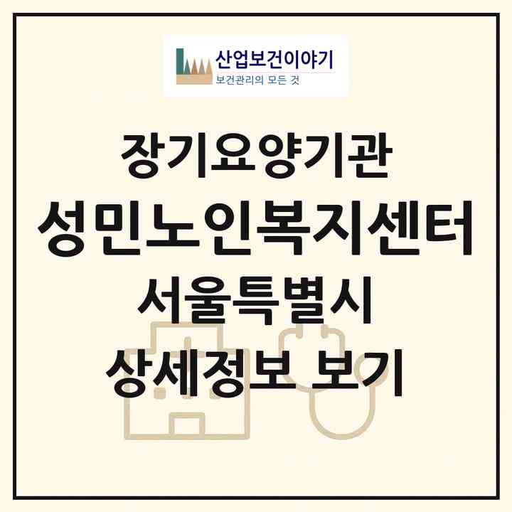 2026 성민노인복지센터(서울 광진구 중곡동)|재가장기요양기관(방문목욕·방문요양)|주소·인력·정원·평가 정보