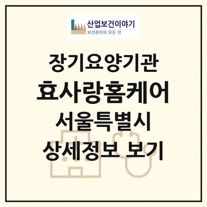 2026 효사랑홈케어(서울 광진구 자양동)|재가장기요양기관(방문목욕·방문요양)|주소·인력·정원·평가 정보