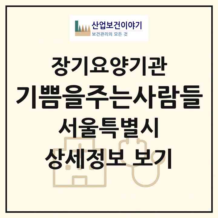2026 기쁨을주는사람들(서울 광진구 구의동)|재가장기요양기관(방문목욕·방문요양)|주소·인력·정원·평가 정보