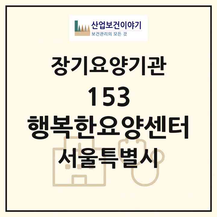 2026 153 행복한요양센터(서울 광진구 구의동)|재가장기요양기관(방문목욕·방문요양)|주소·인력·정원·평가 정보